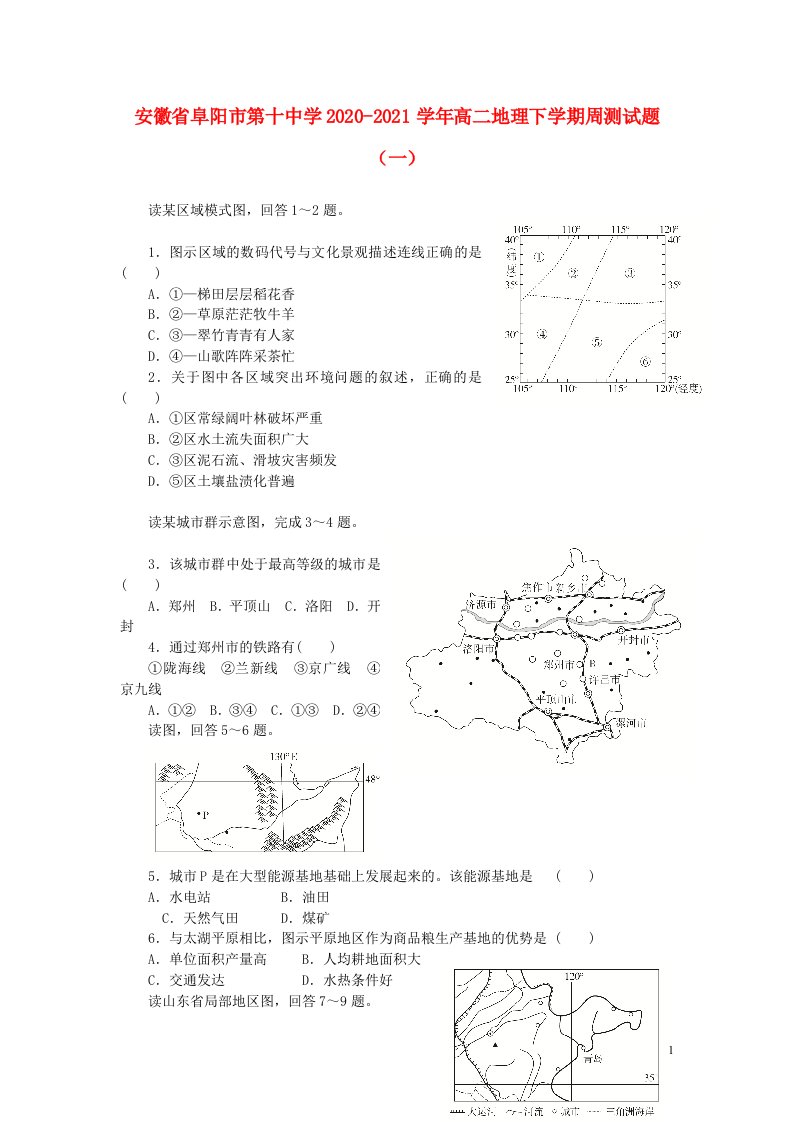 安徽省阜阳市第十中学2020_2021学年高二地理下学期周测试题一20210401014