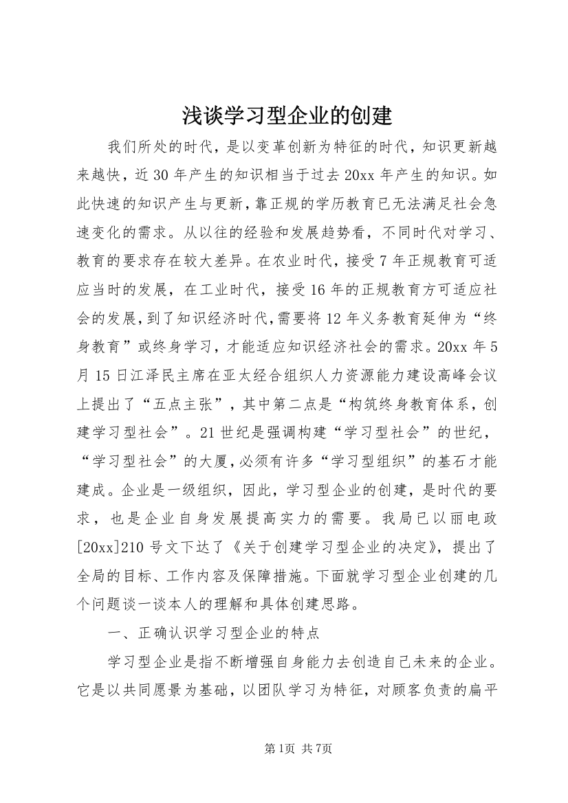 浅谈学习型企业的创建