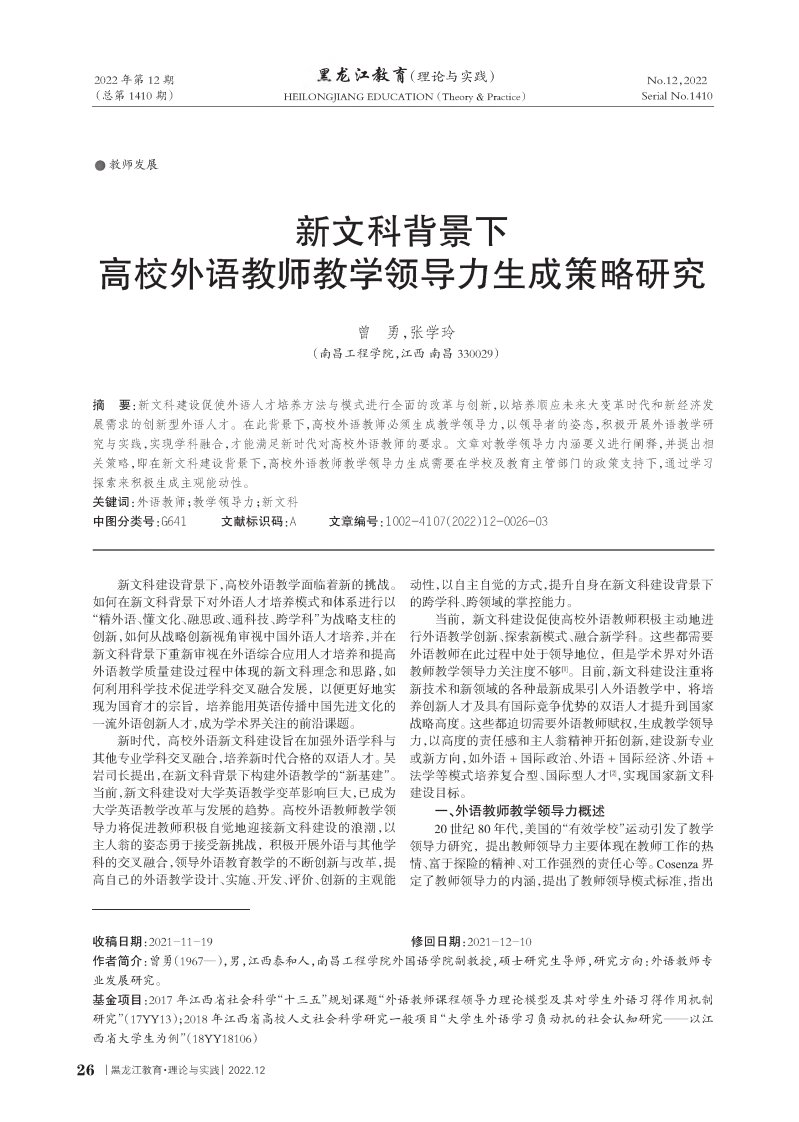 新文科背景下高校外语教师教学领导力生成策略研究