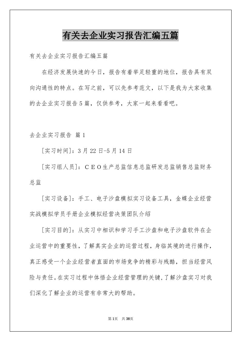 有关去企业实习报告汇编五篇