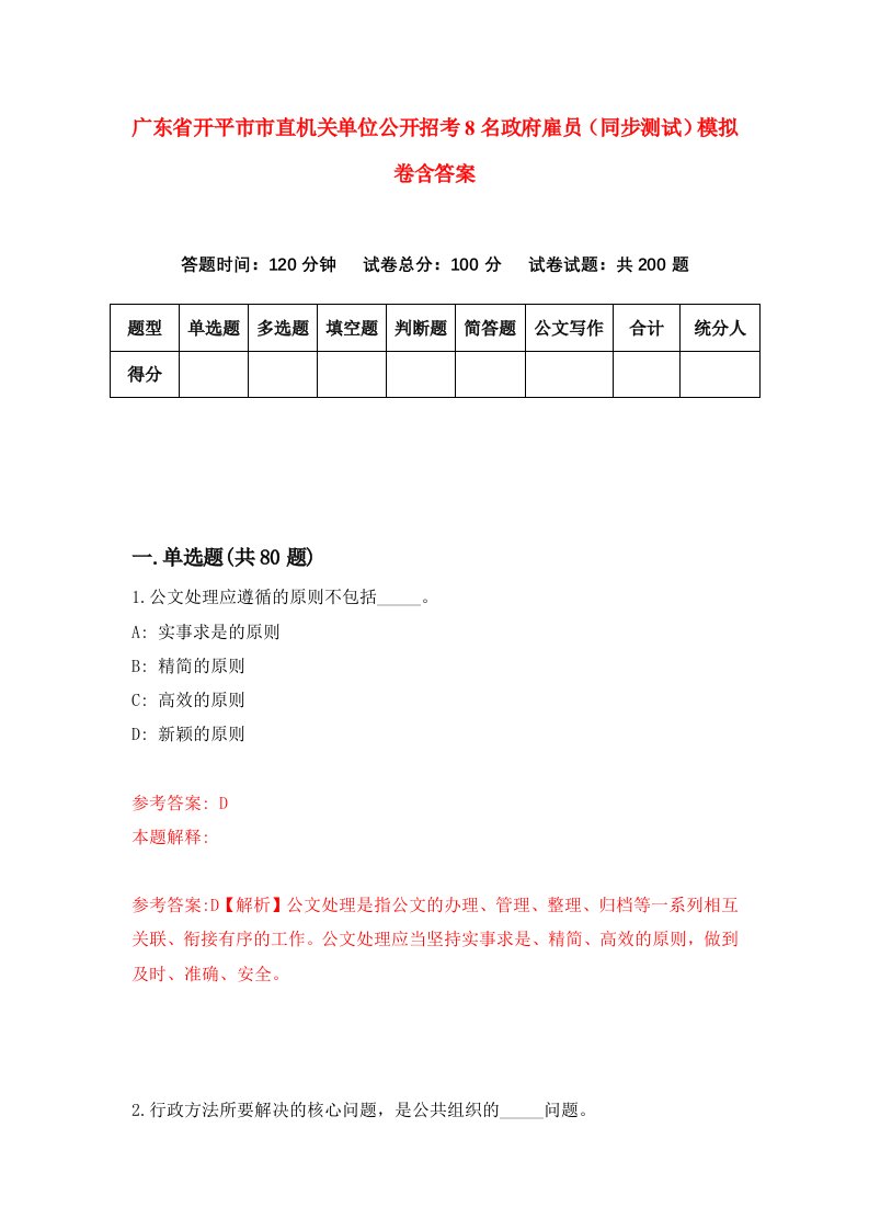 广东省开平市市直机关单位公开招考8名政府雇员同步测试模拟卷含答案2