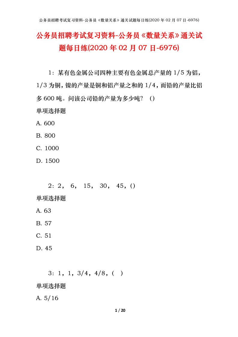 公务员招聘考试复习资料-公务员数量关系通关试题每日练2020年02月07日-6976