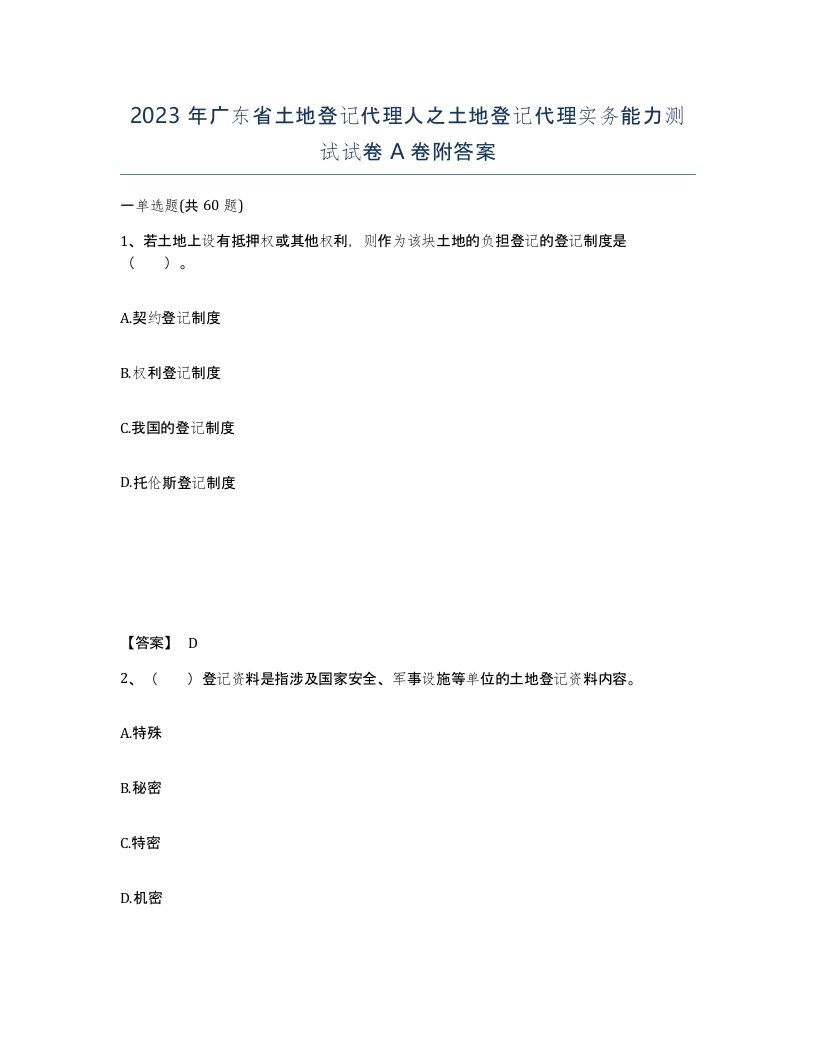 2023年广东省土地登记代理人之土地登记代理实务能力测试试卷A卷附答案