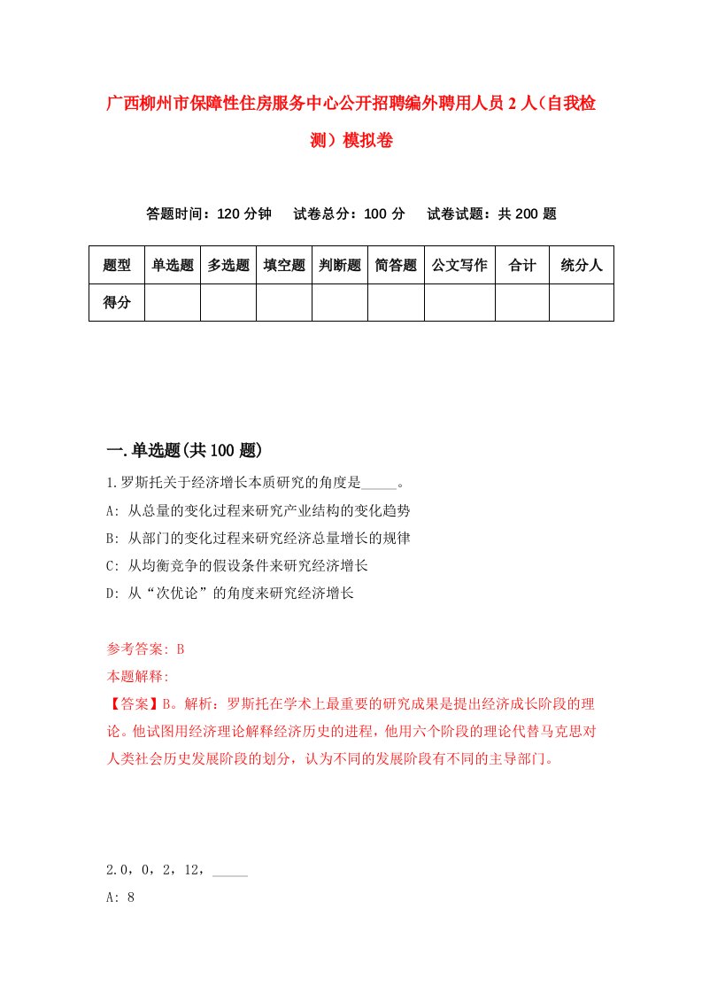 广西柳州市保障性住房服务中心公开招聘编外聘用人员2人自我检测模拟卷1