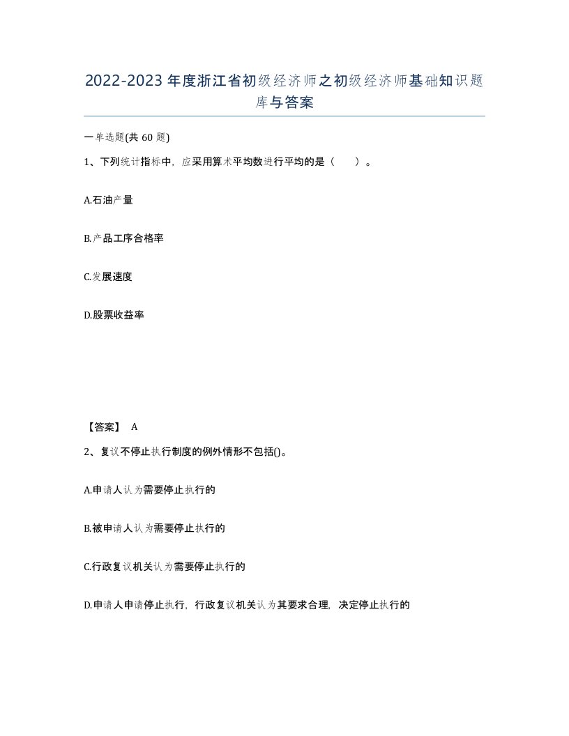 2022-2023年度浙江省初级经济师之初级经济师基础知识题库与答案