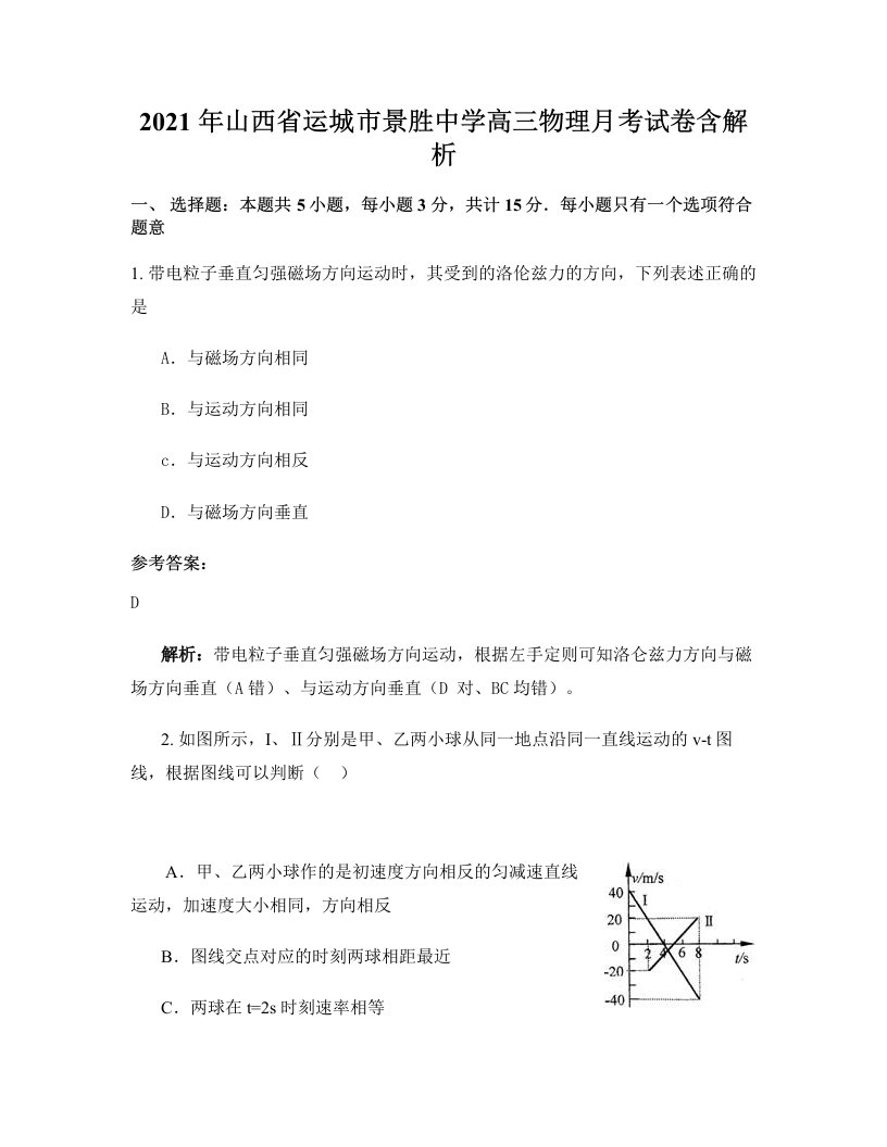 2021年山西省运城市景胜中学高三物理月考试卷含解析