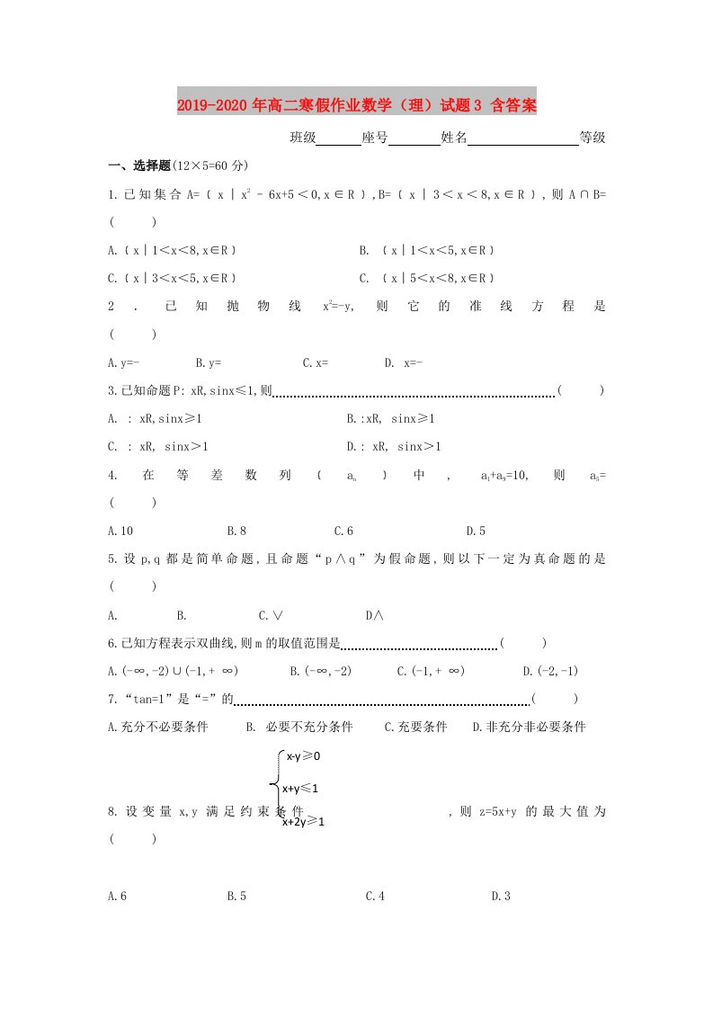 2019-2020年高二寒假作业数学（理）试题3