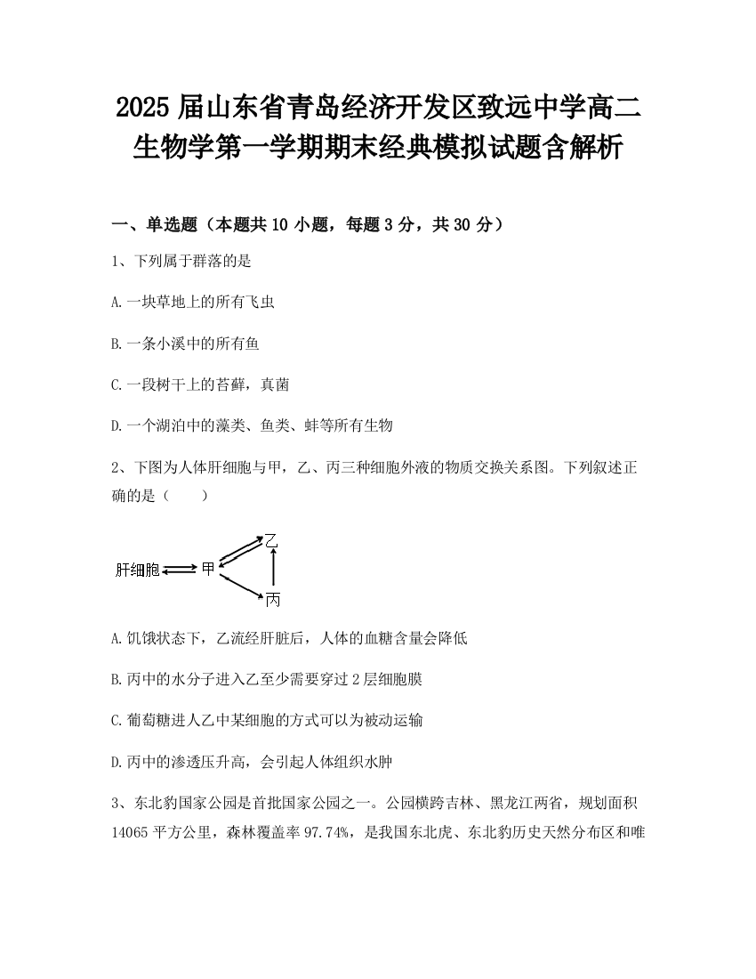 2025届山东省青岛经济开发区致远中学高二生物学第一学期期末经典模拟试题含解析