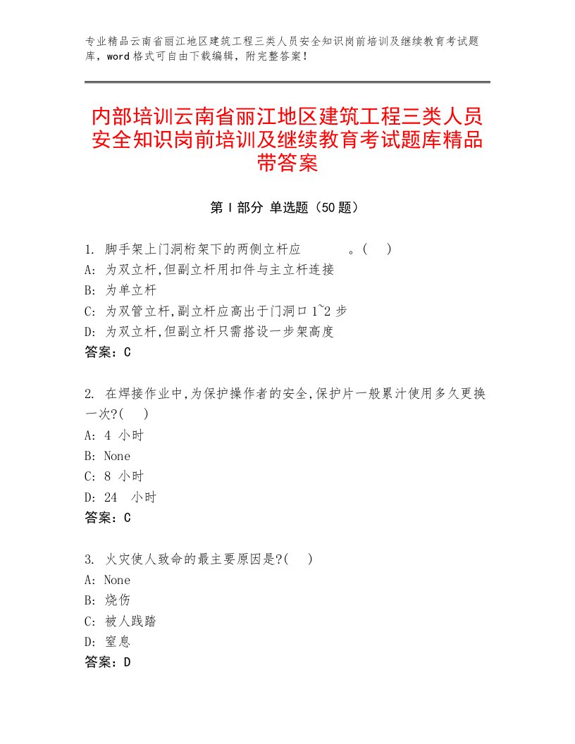 内部培训云南省丽江地区建筑工程三类人员安全知识岗前培训及继续教育考试题库精品带答案