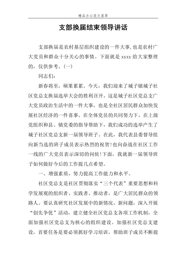 支部换届结束领导讲话范文