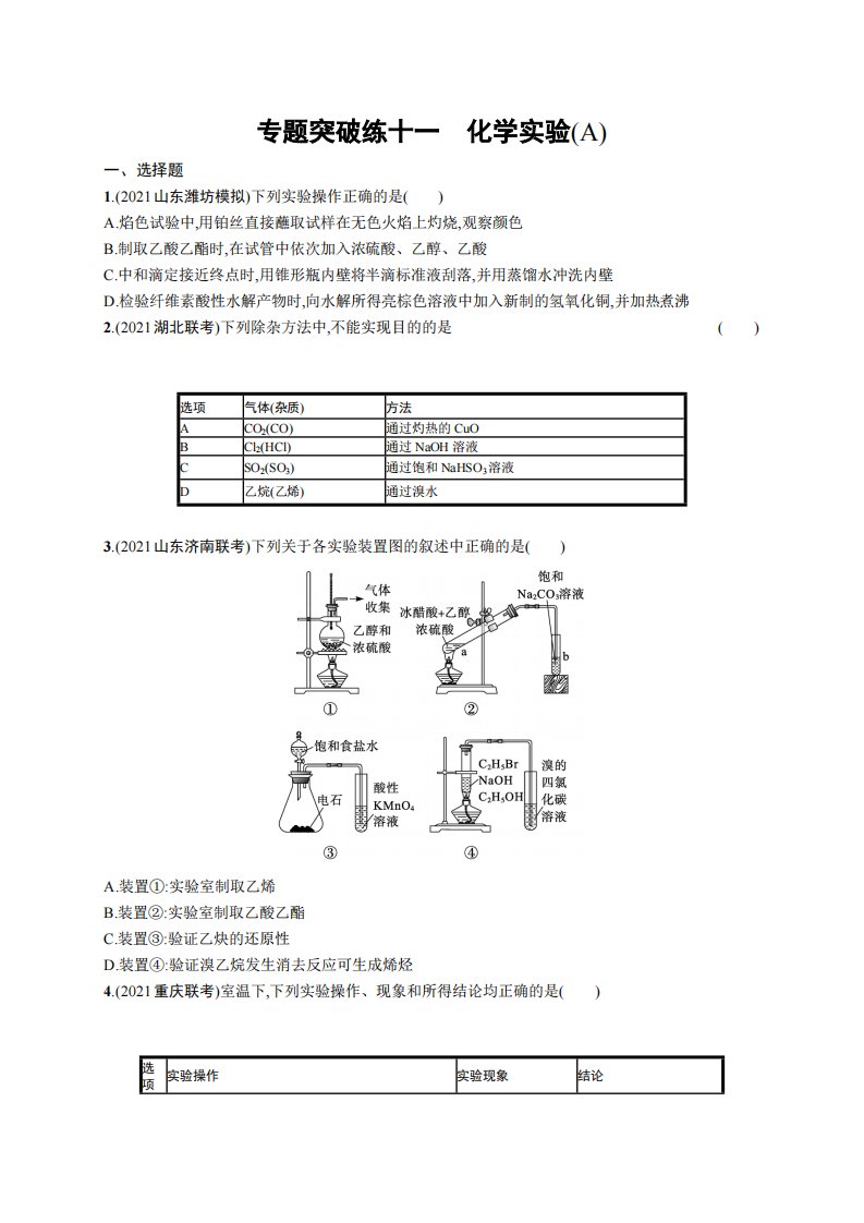 专题突破练十一　化学实验(A)