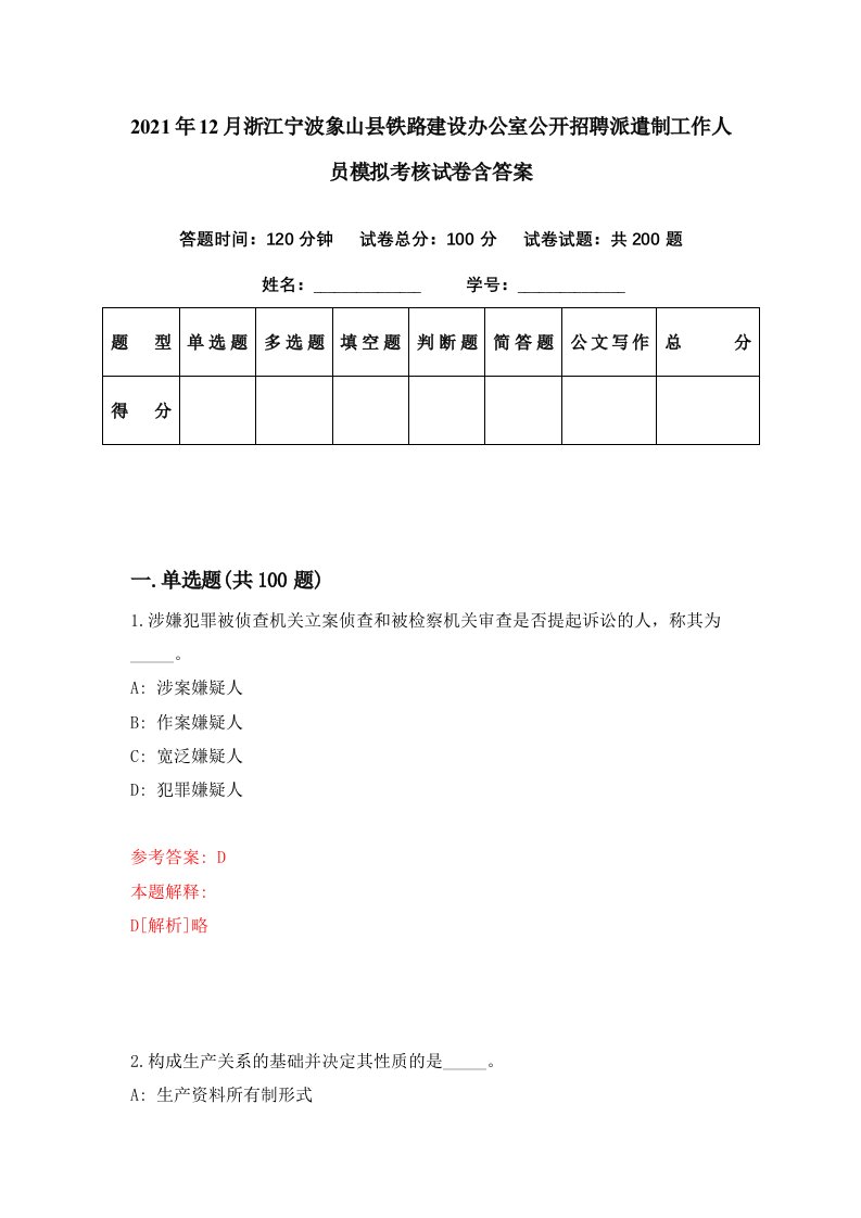 2021年12月浙江宁波象山县铁路建设办公室公开招聘派遣制工作人员模拟考核试卷含答案8