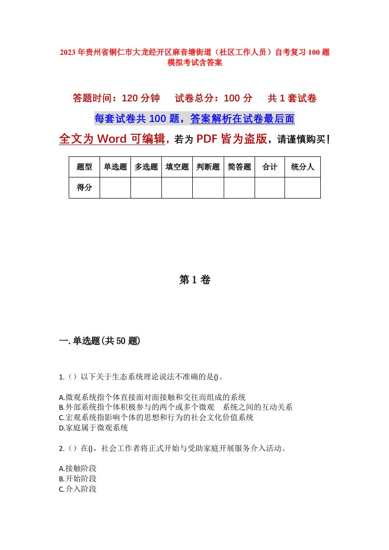 2023年贵州省铜仁市大龙经开区麻音塘街道社区工作人员自考复习100题模拟考试含答案