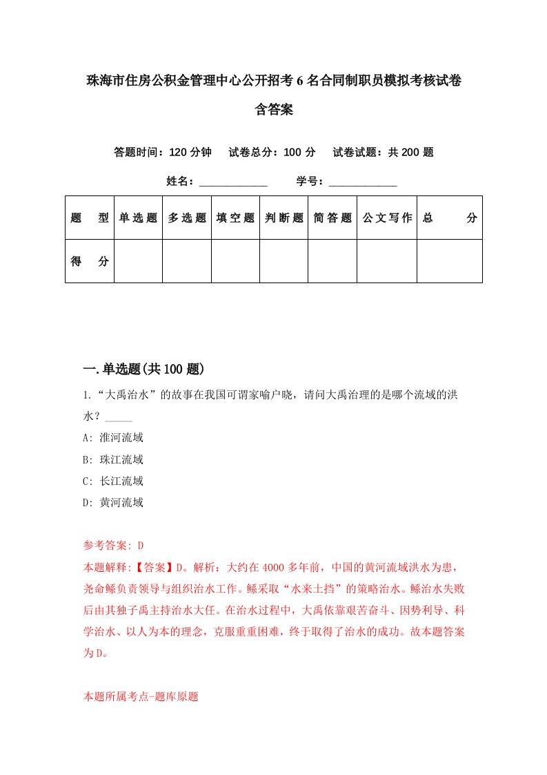 珠海市住房公积金管理中心公开招考6名合同制职员模拟考核试卷含答案1