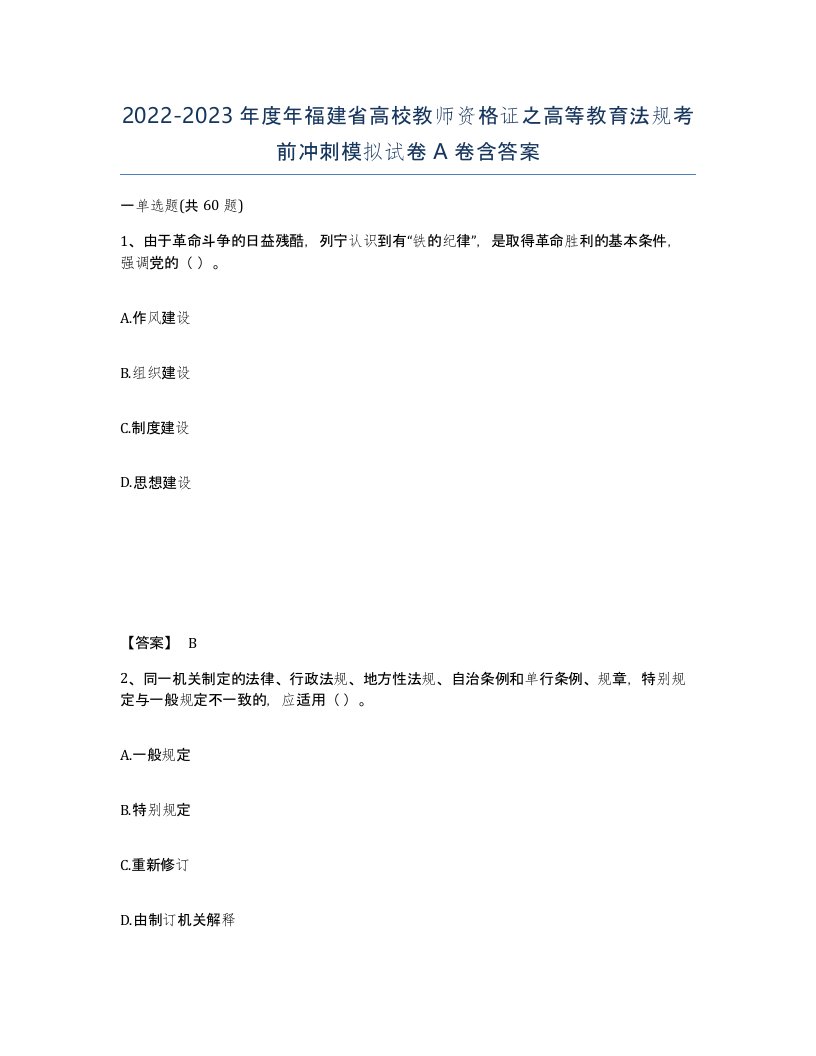 2022-2023年度年福建省高校教师资格证之高等教育法规考前冲刺模拟试卷A卷含答案