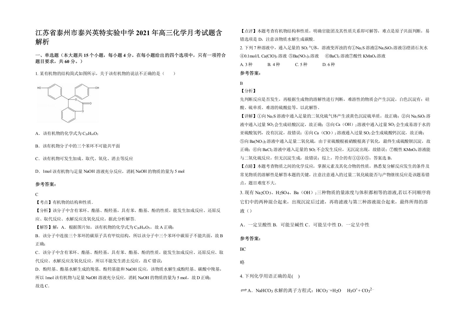 江苏省泰州市泰兴英特实验中学2021年高三化学月考试题含解析