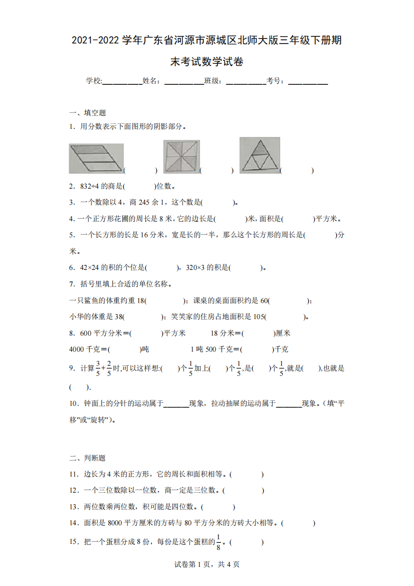 2021-2022学年广东省河源市源城区北师大版三年级下册期末考试数学试卷(含答案解析)