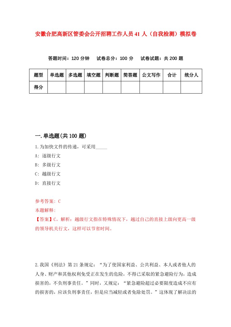 安徽合肥高新区管委会公开招聘工作人员41人自我检测模拟卷第3卷