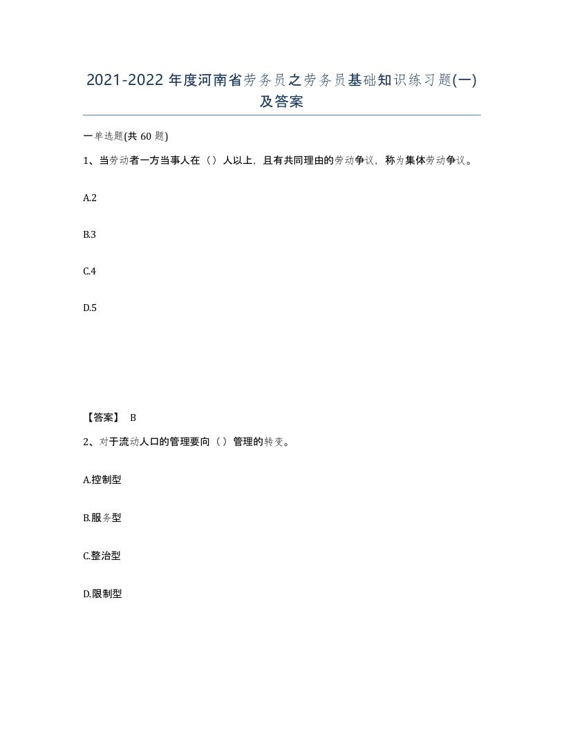 2021-2022年度河南省劳务员之劳务员基础知识练习题一及答案