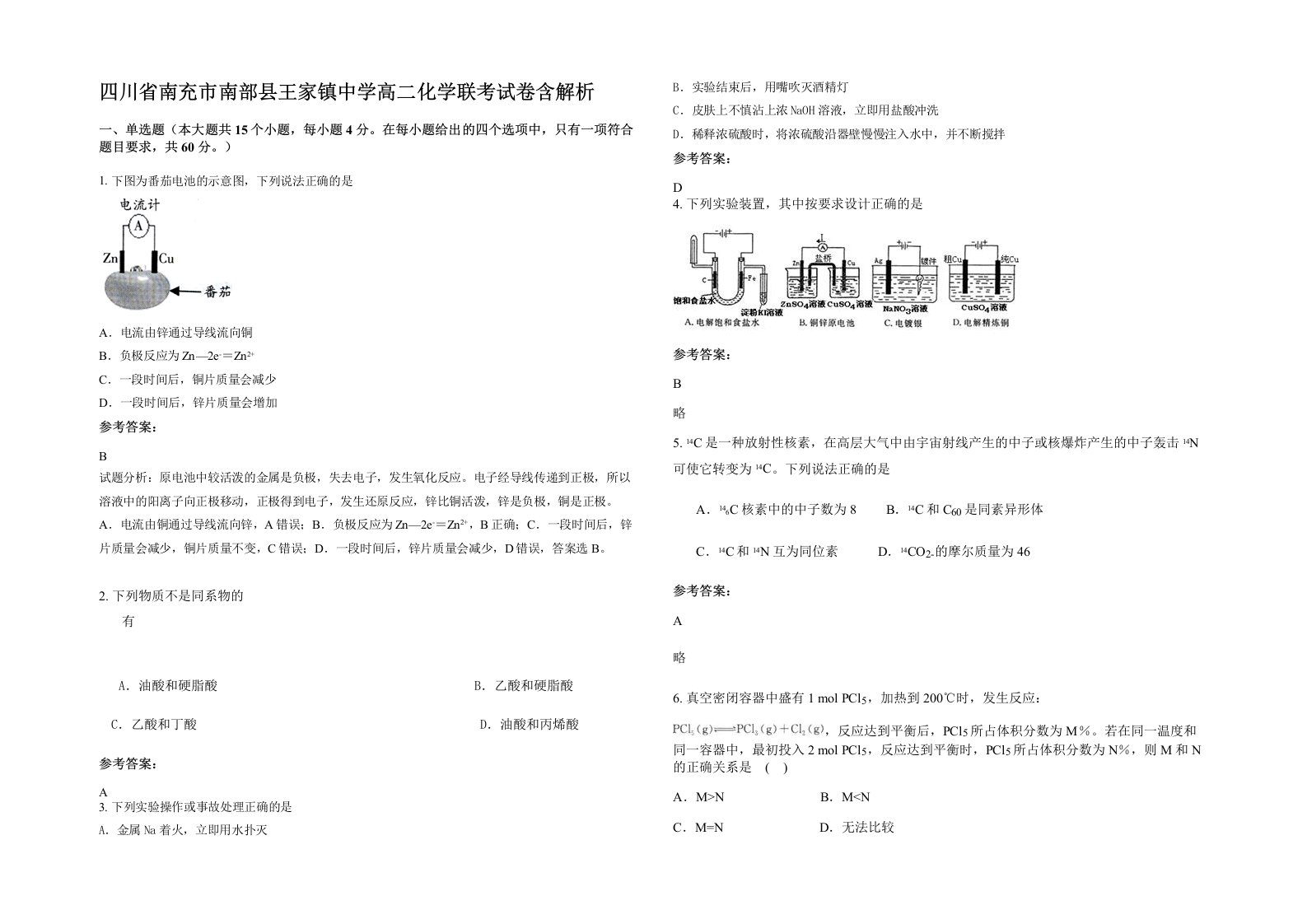 四川省南充市南部县王家镇中学高二化学联考试卷含解析