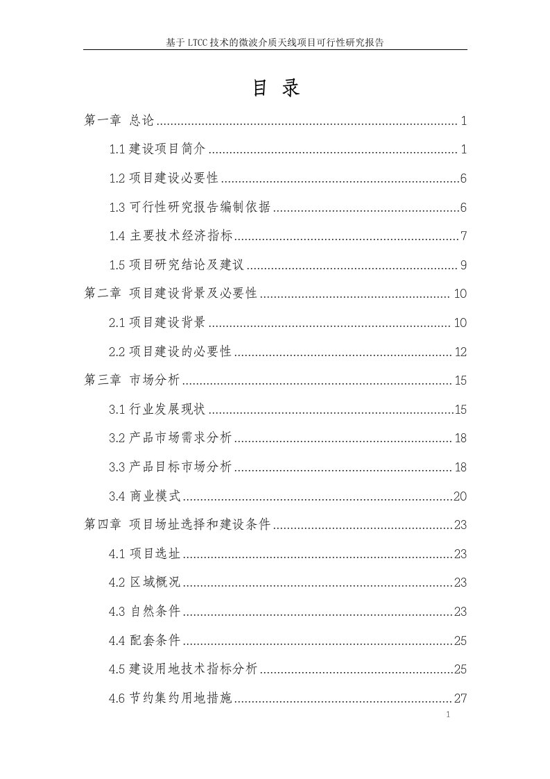 基于LTCC技术的微波介质天线项目可研0106