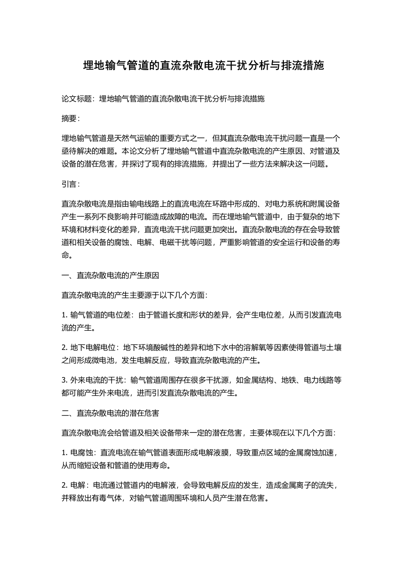 埋地输气管道的直流杂散电流干扰分析与排流措施