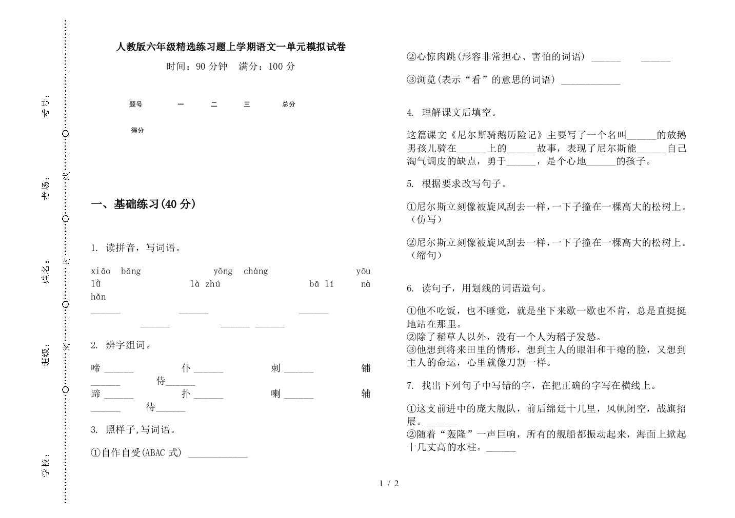 人教版六年级精选练习题上学期语文一单元模拟试卷