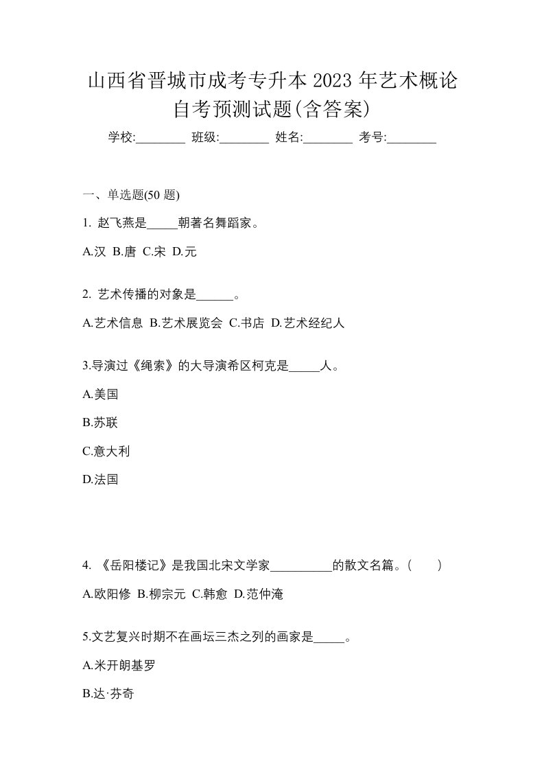 山西省晋城市成考专升本2023年艺术概论自考预测试题含答案