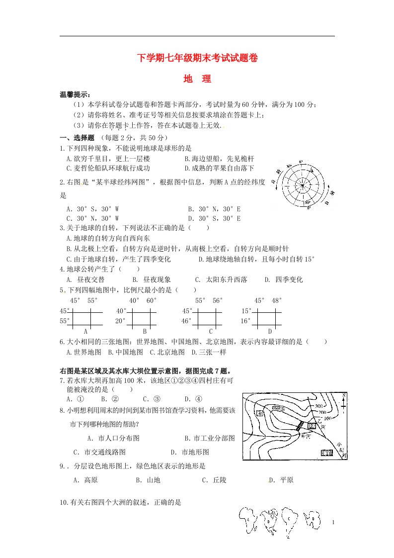 湖南省邵阳县七级地理上学期期末试题