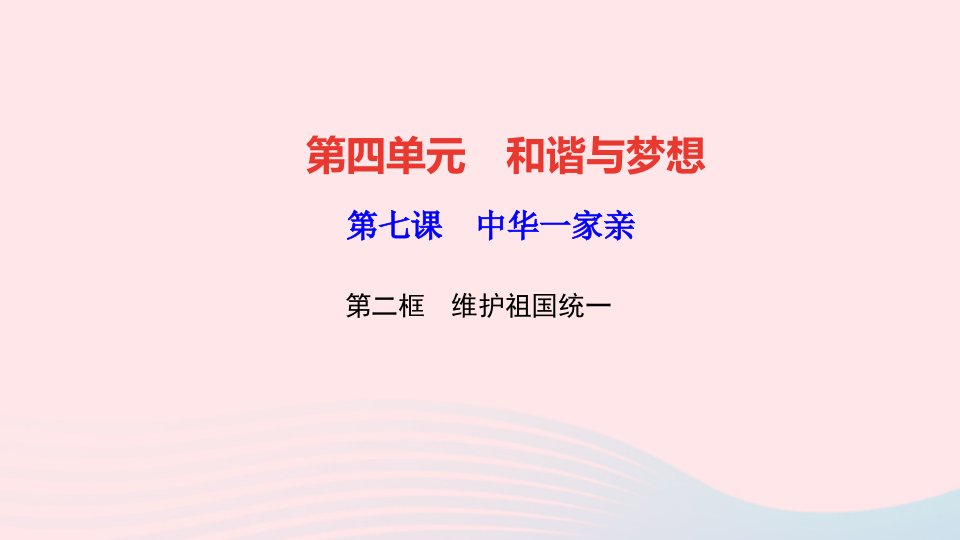 九年级道德与法治上册第四单元和谐与梦想第七课中华一家亲第二框维护祖国统一作业课件新人教版