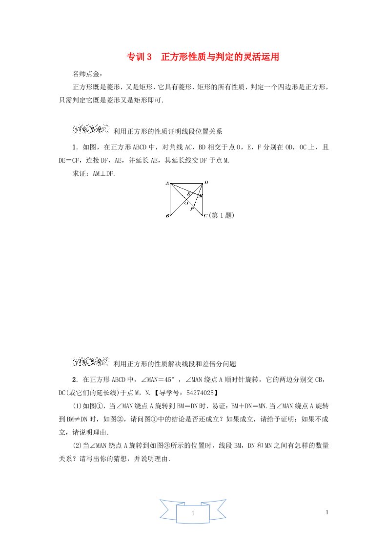 2024八年级数学下册第22章四边形阶段方法技巧训练二专训3正方形性质与判定的灵活运用新版冀教版