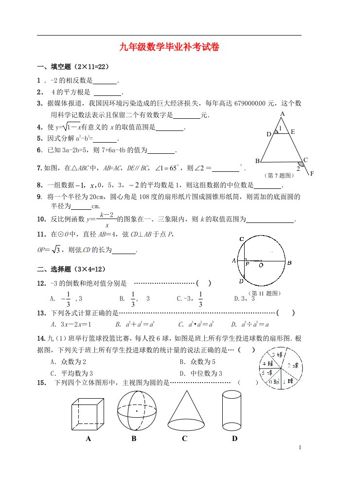 江苏省镇江市实验初级中学九级数学上学期补考试卷试题（无答案）