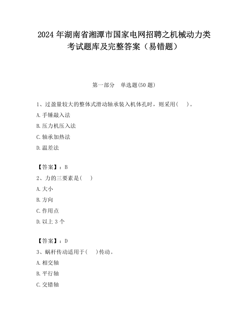 2024年湖南省湘潭市国家电网招聘之机械动力类考试题库及完整答案（易错题）