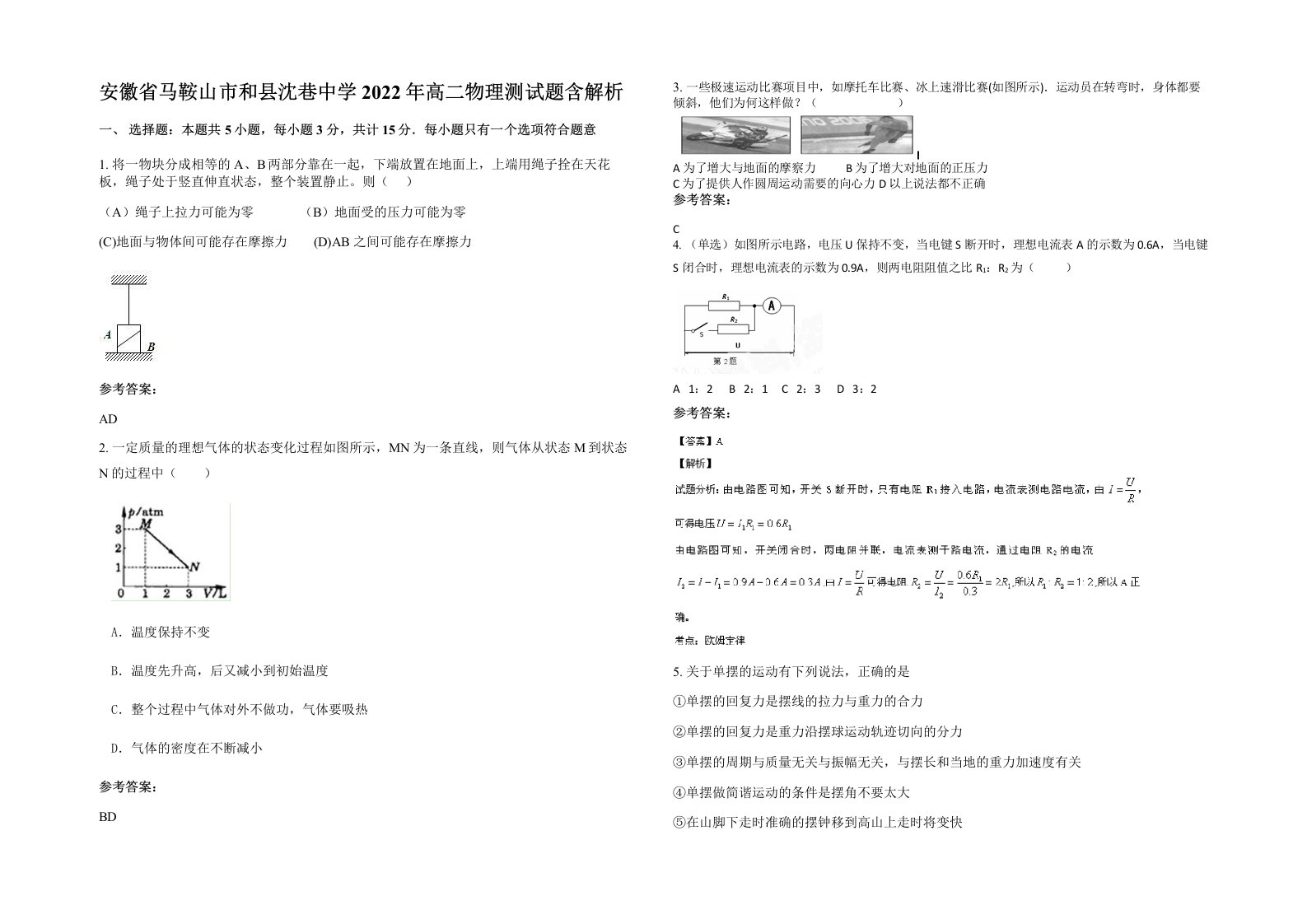 安徽省马鞍山市和县沈巷中学2022年高二物理测试题含解析