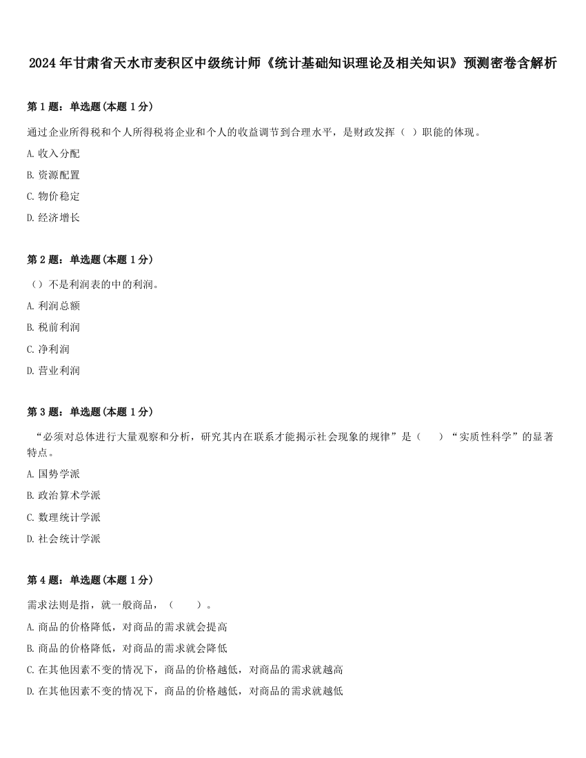 2024年甘肃省天水市麦积区中级统计师《统计基础知识理论及相关知识》预测密卷含解析