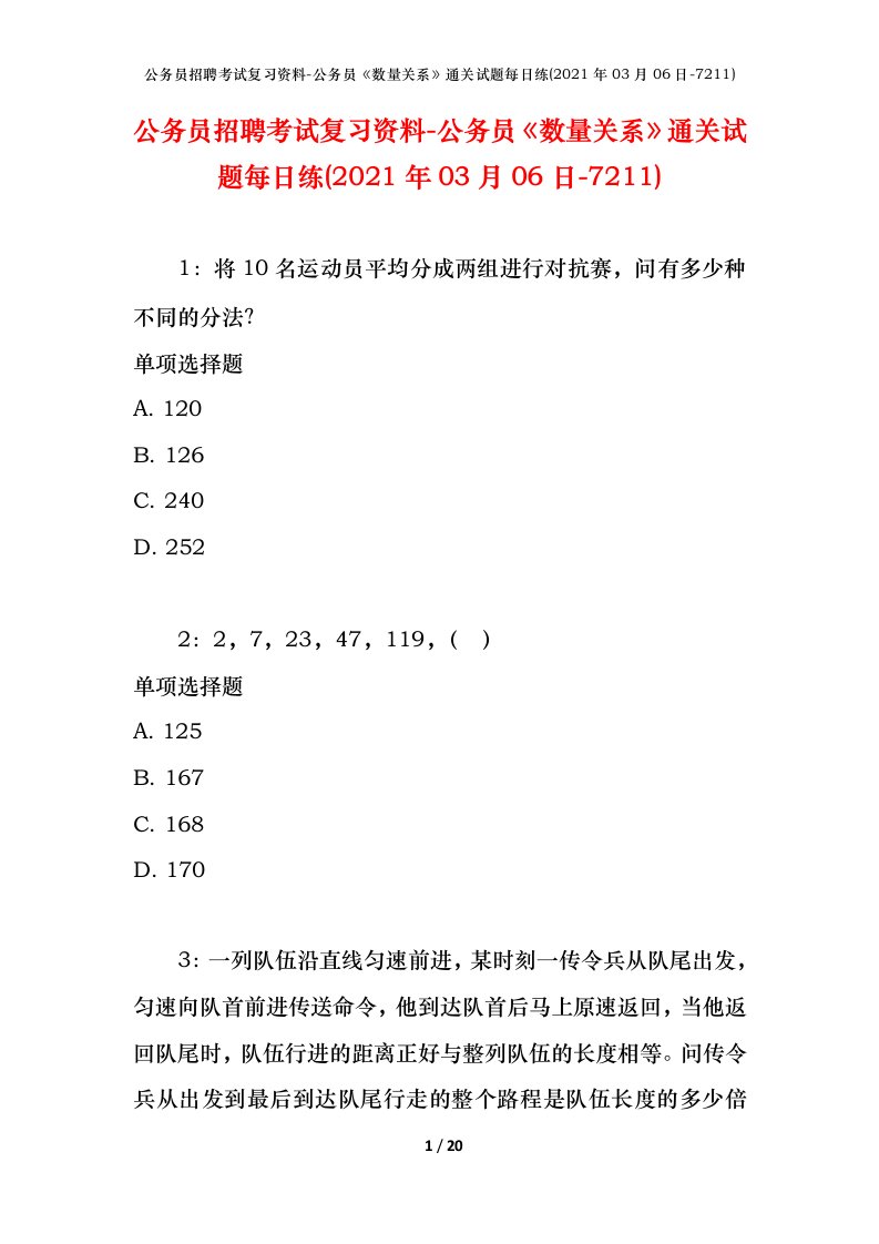 公务员招聘考试复习资料-公务员数量关系通关试题每日练2021年03月06日-7211