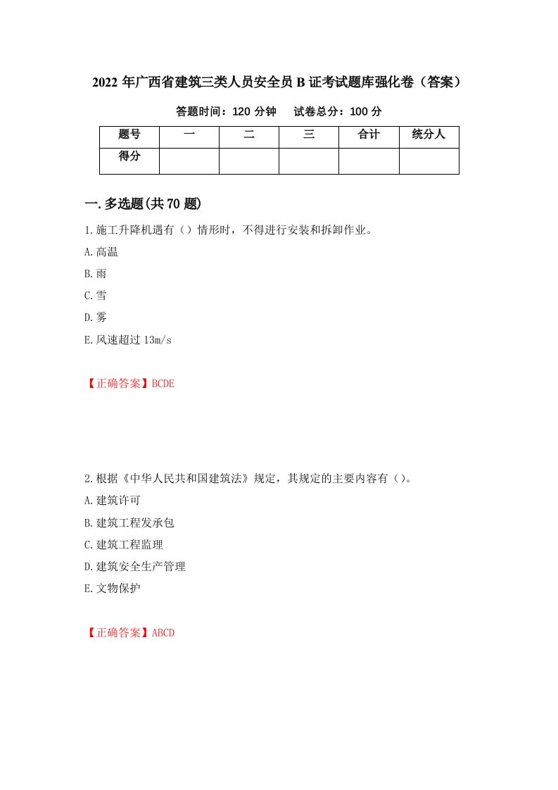 2022年广西省建筑三类人员安全员B证考试题库强化卷答案第17套