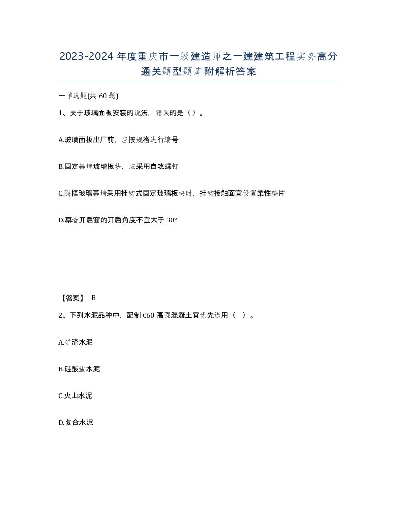 2023-2024年度重庆市一级建造师之一建建筑工程实务高分通关题型题库附解析答案