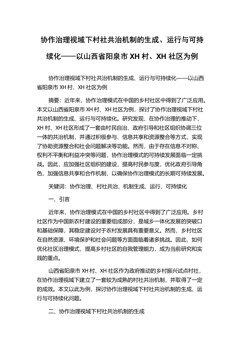 协作治理视域下村社共治机制的生成、运行与可持续化——以山西省阳泉市XH村、XH社区为例