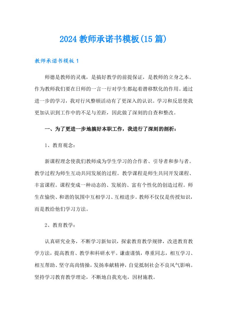 2024教师承诺书模板(15篇)