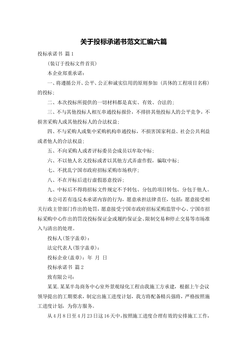 关于投标承诺书范文汇编六篇