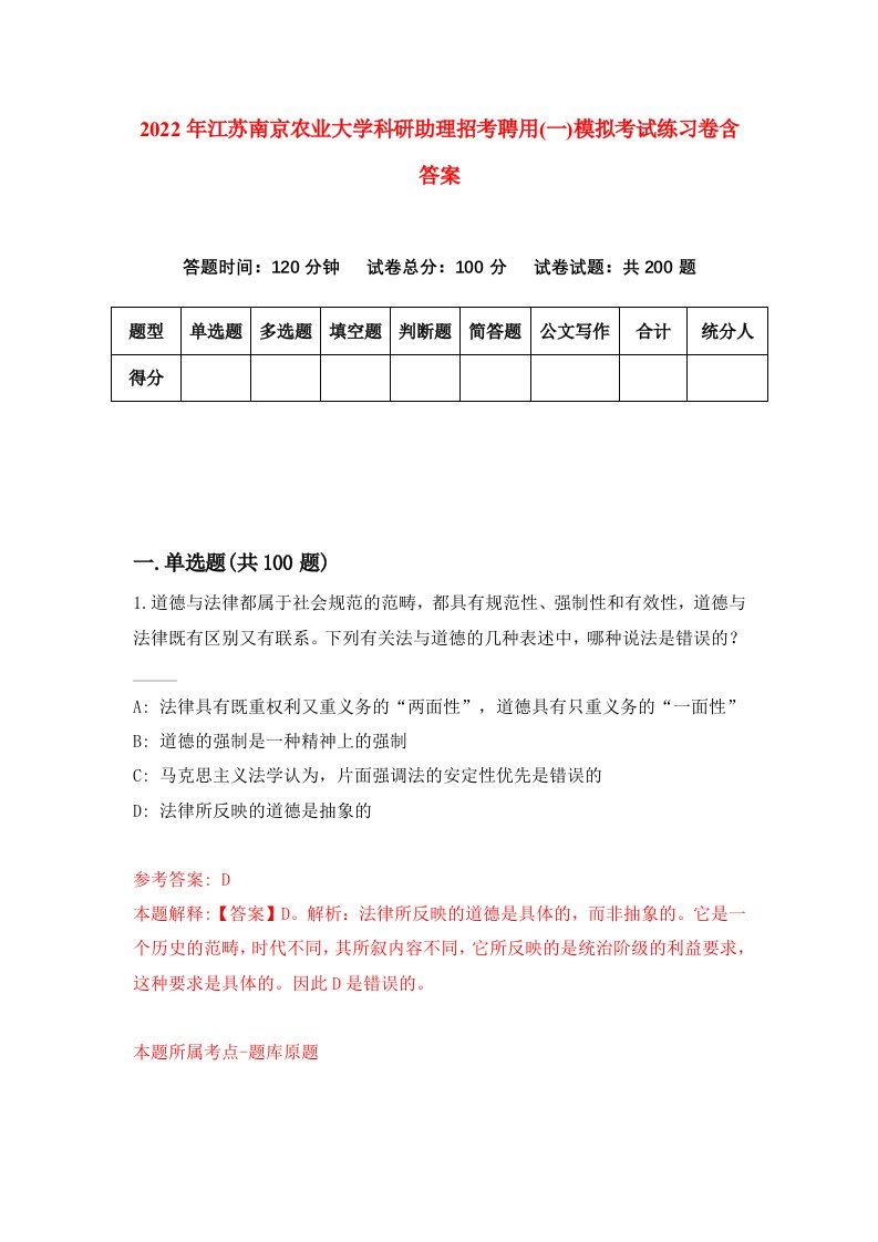 2022年江苏南京农业大学科研助理招考聘用一模拟考试练习卷含答案第1版