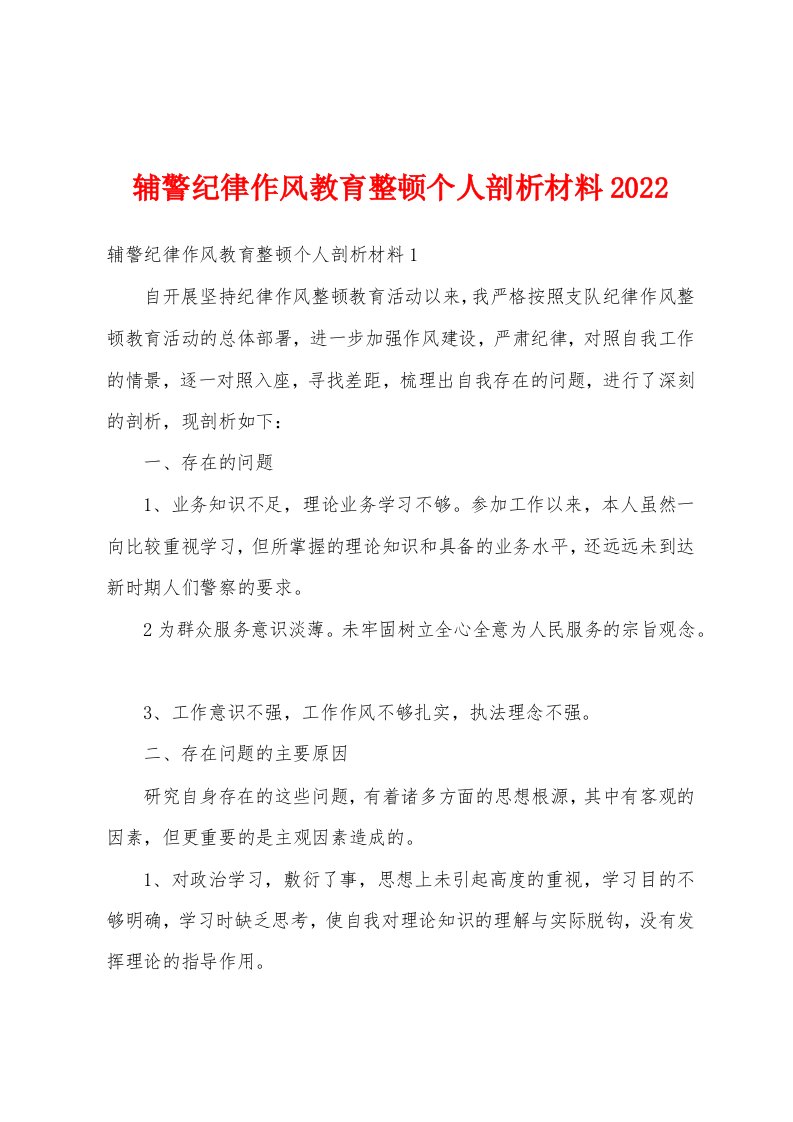 辅警纪律作风教育整顿个人剖析材料2022