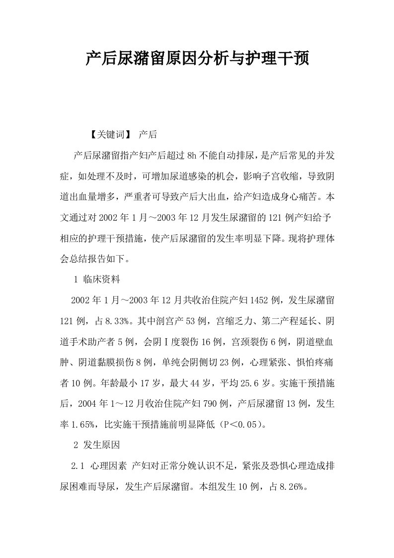 产后尿潴留原因分析与护理干预