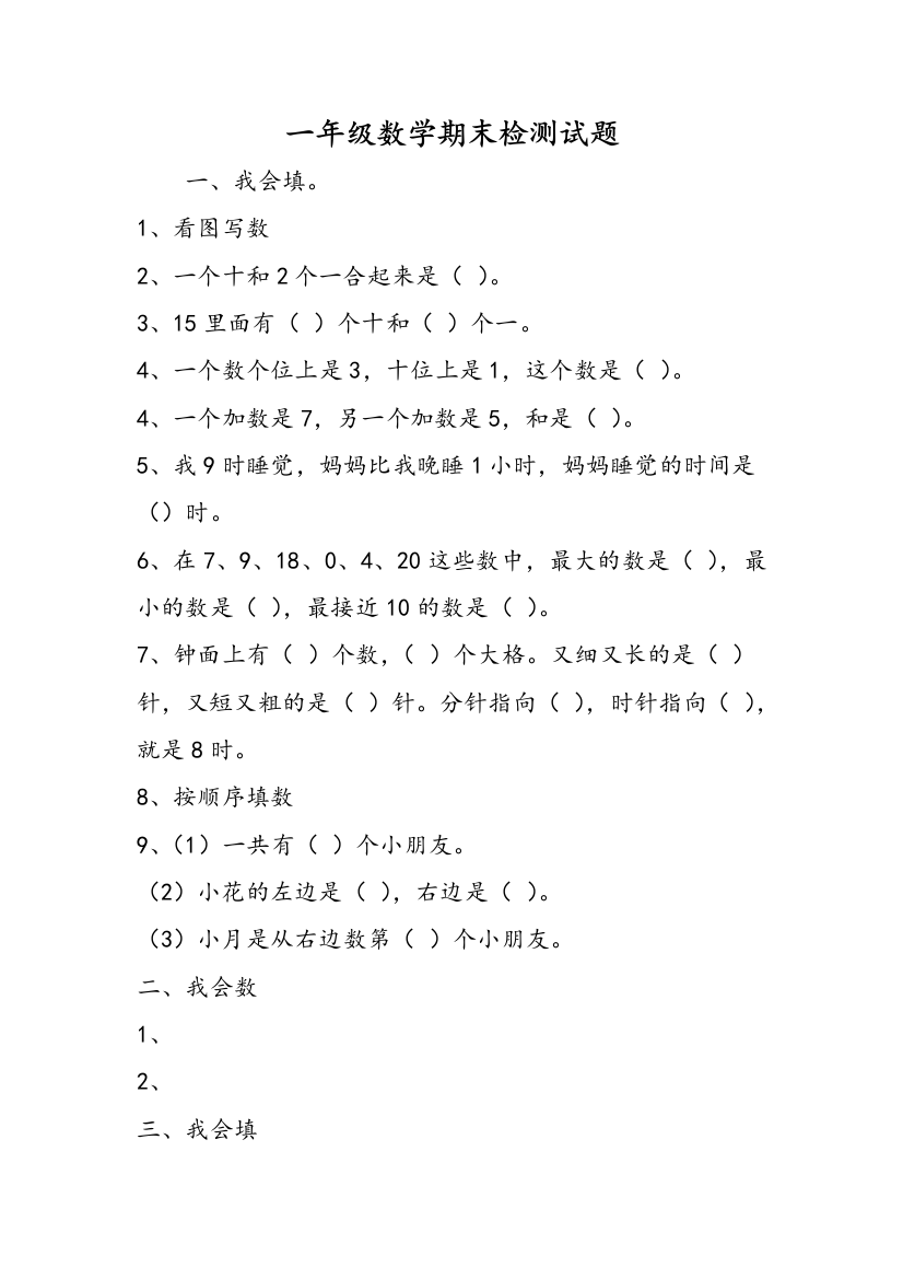 一年级数学期末检测试题