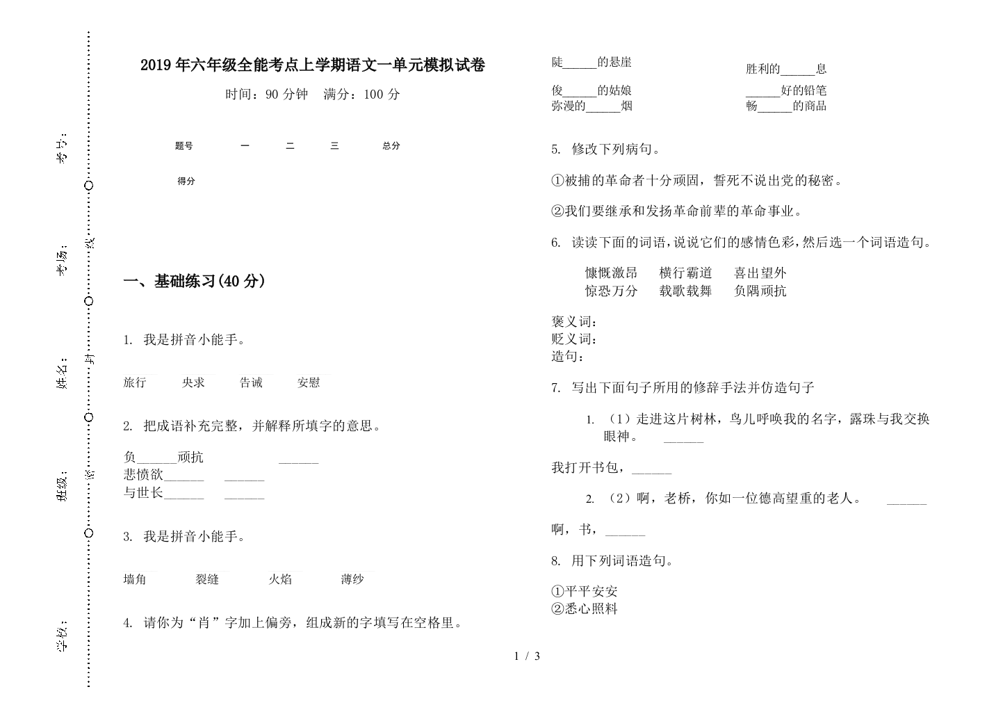 2019年六年级全能考点上学期语文一单元模拟试卷