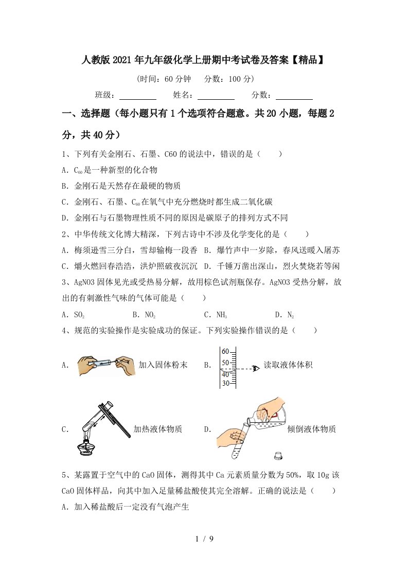 人教版2021年九年级化学上册期中考试卷及答案精品