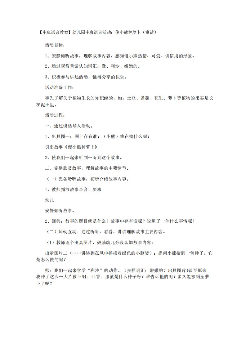 中班语言活动教案傻小熊种萝卜