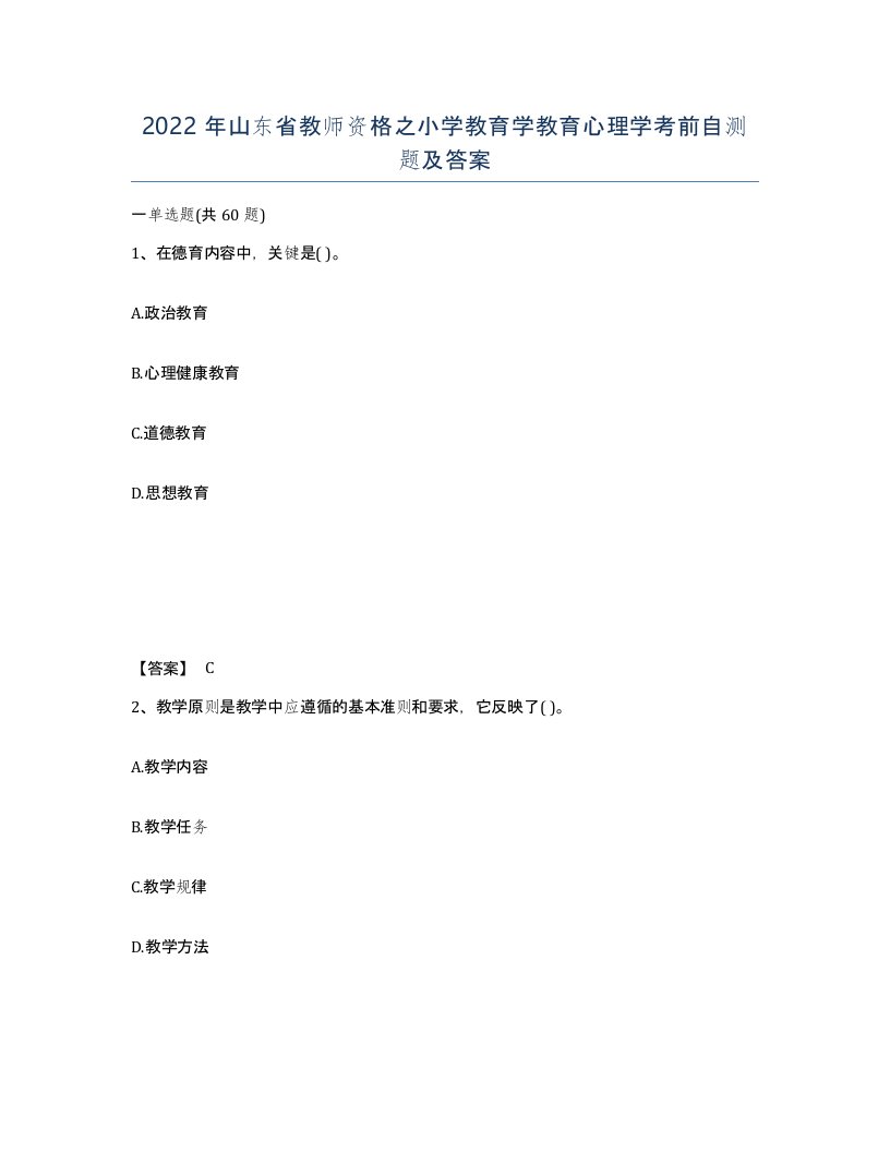 2022年山东省教师资格之小学教育学教育心理学考前自测题及答案