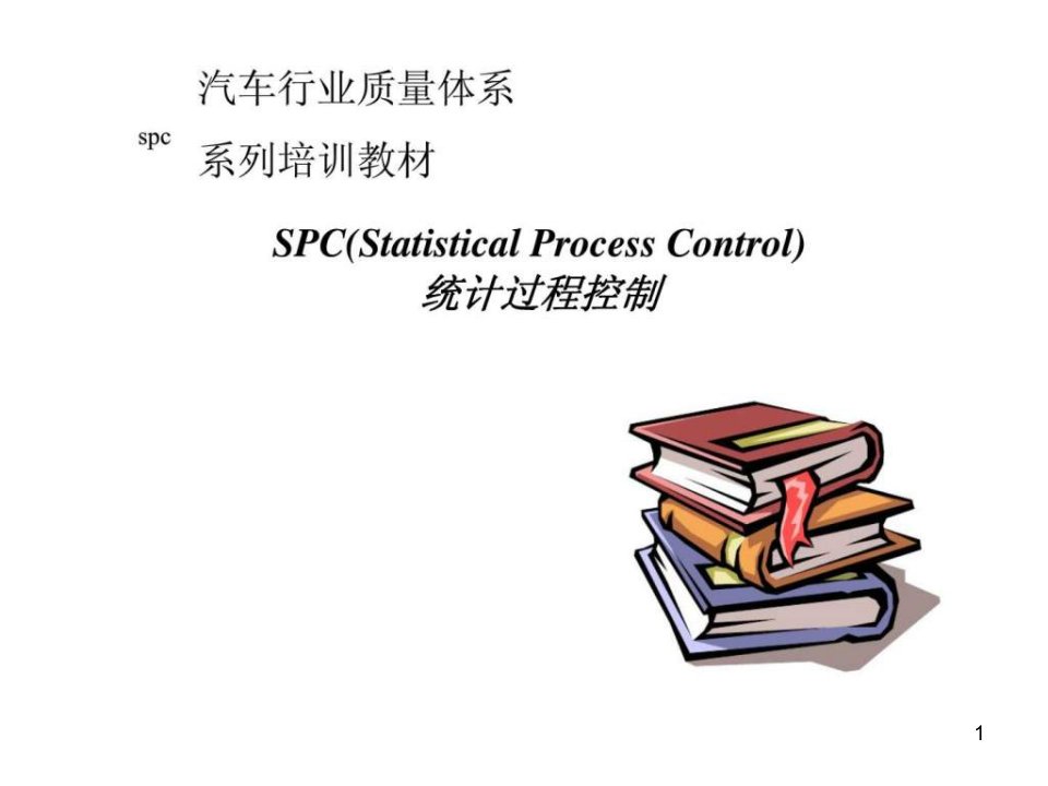 汽车行业质量体系系列培训教材——spc统计过程控制ppt课件